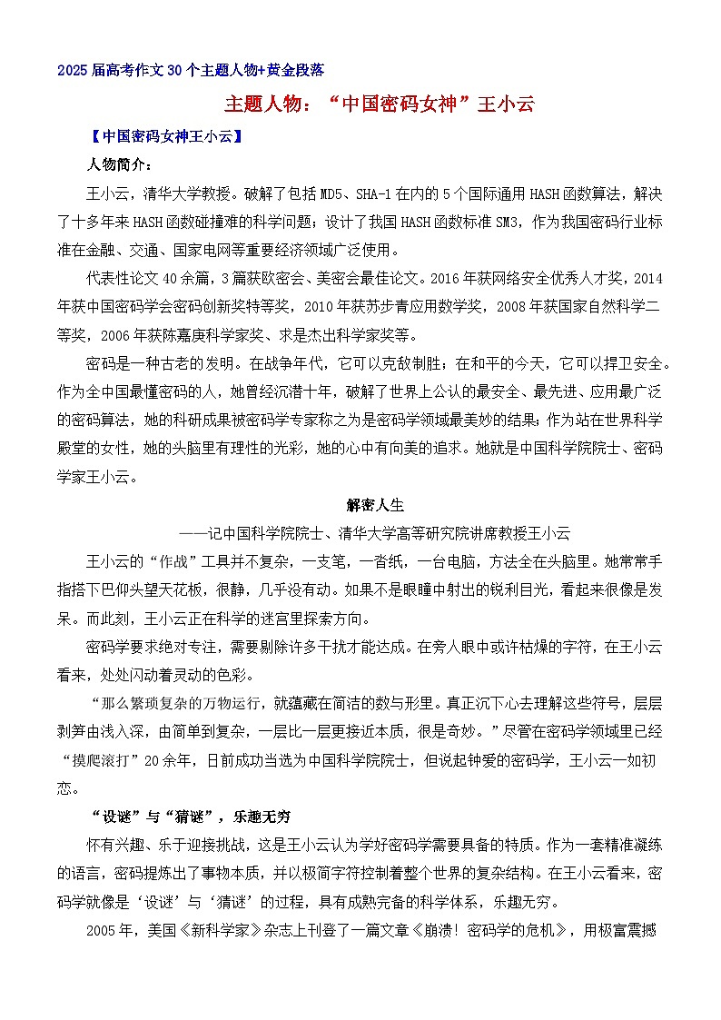 中国密码女神 王小云-2025年高考语文考前30天人物素材讲练（全国通用）第1页