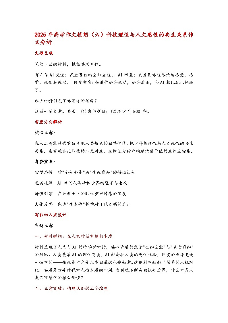 2025年高考语文作文猜想（六）科技理性与人文感性的共生关系作文分析 讲义第1页