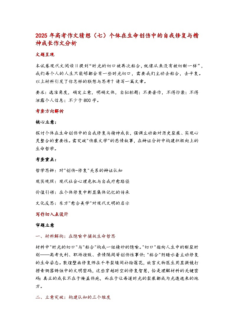 2025年高考语文作文猜想（七）个体在生命创伤中的自我修复与精神成长作文分析  讲义第1页