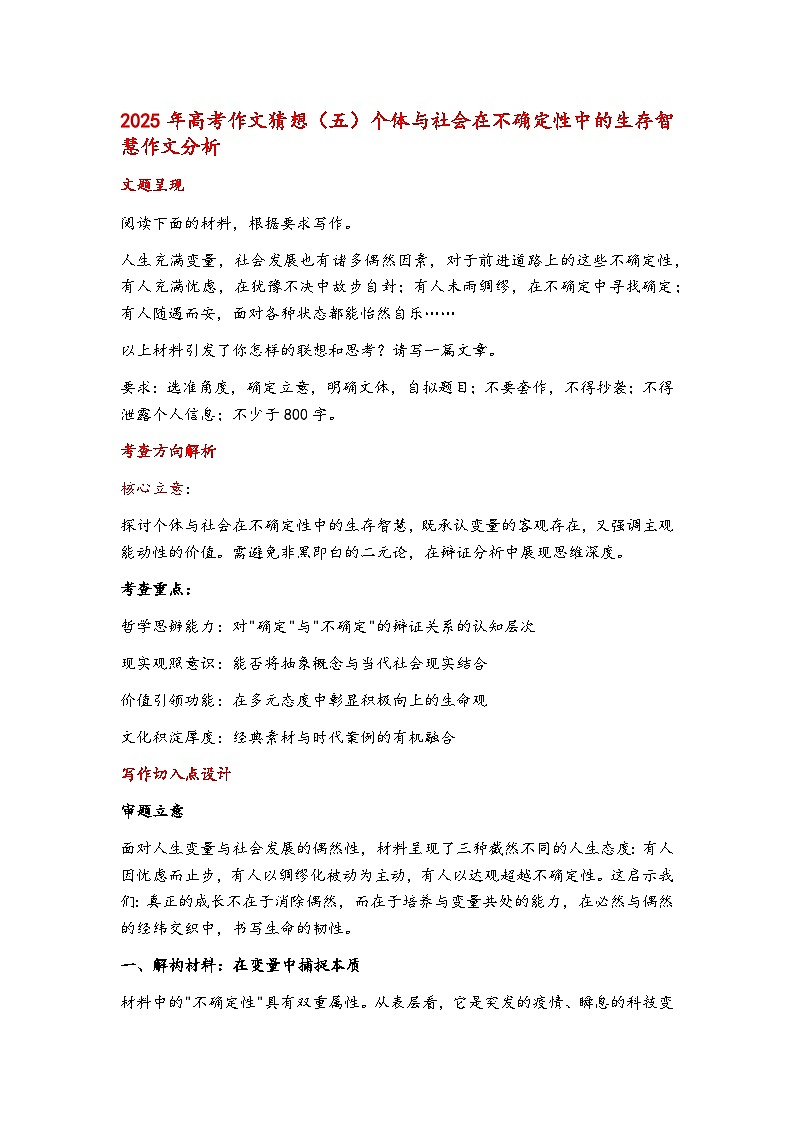 2025年高考语文作文猜想（五）个体与社会在不确定性中的生存智慧作文分析  讲义第1页