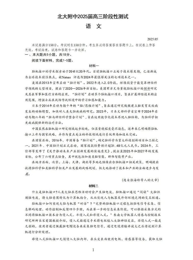 北京市北京大学附属中学2025届高三三模语文试题（PDF版，含答案）第1页