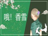 統(tǒng)編版高中語文必修上冊 3、哦香雪課件+教案