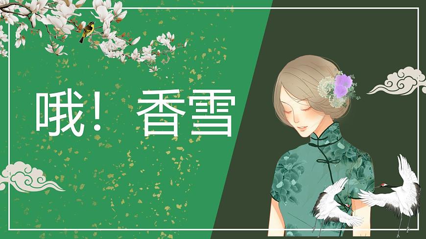 统编版高中语文必修上册 3.哦香雪课件第1页