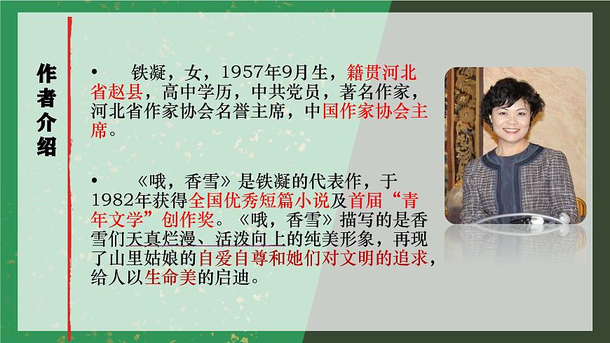 统编版高中语文必修上册 3.哦香雪课件第5页