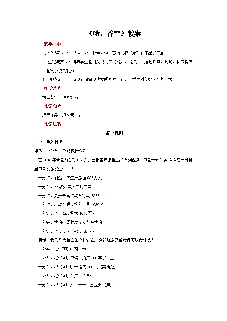 统编版高中语文必修上册 3.哦香雪教案第1页