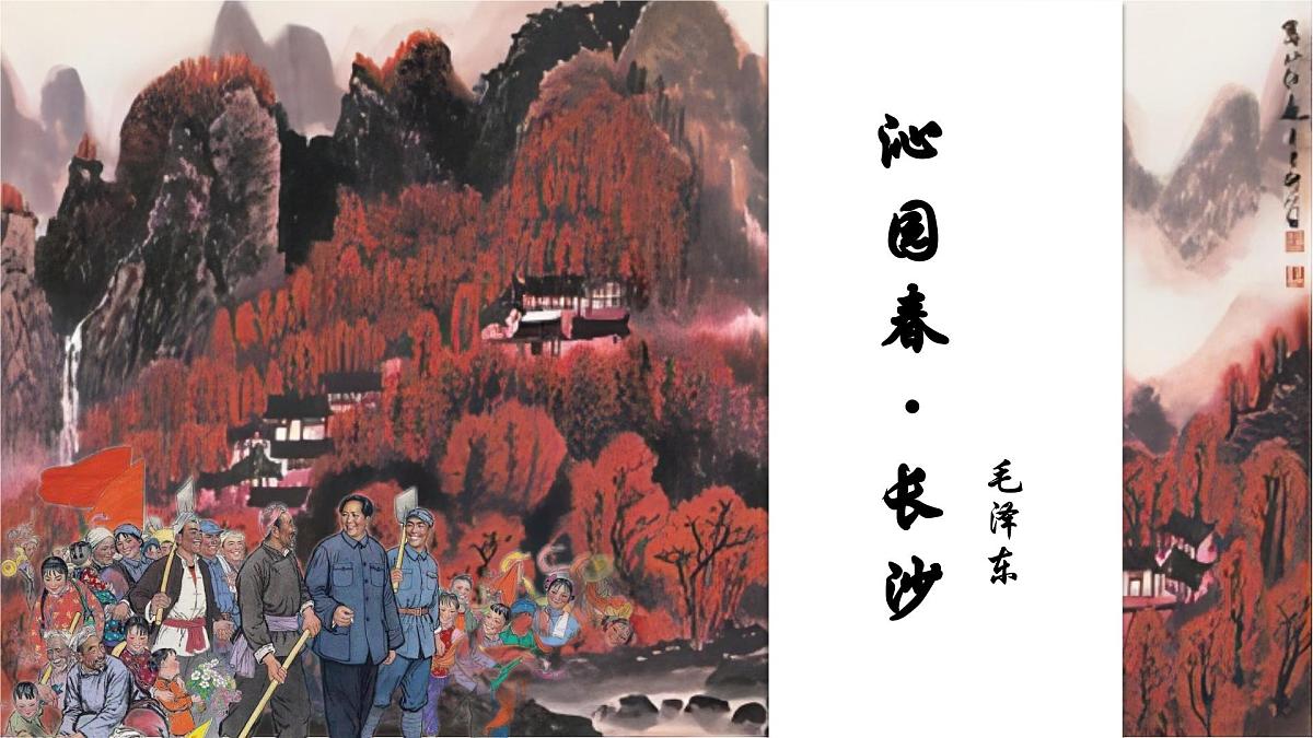 编版高中语文必修上册 1.沁园春长沙课统件第1页