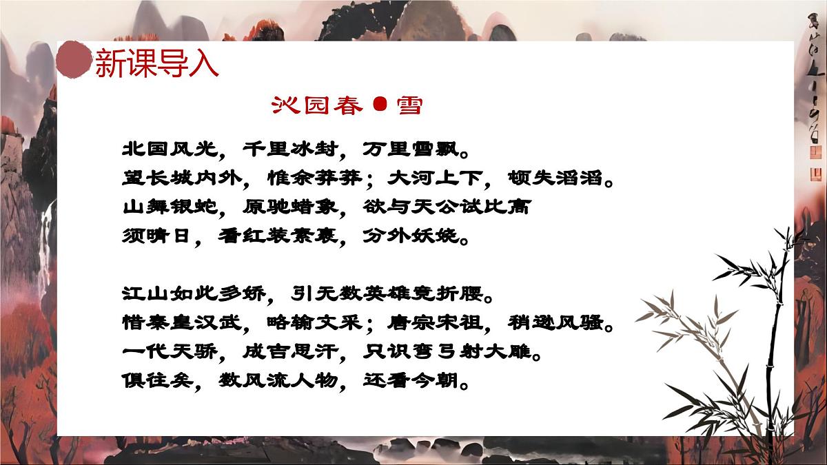 编版高中语文必修上册 1.沁园春长沙课统件第3页
