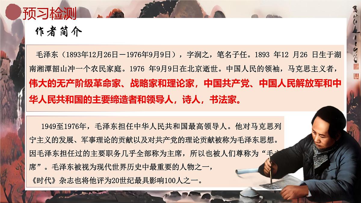 编版高中语文必修上册 1.沁园春长沙课统件第4页