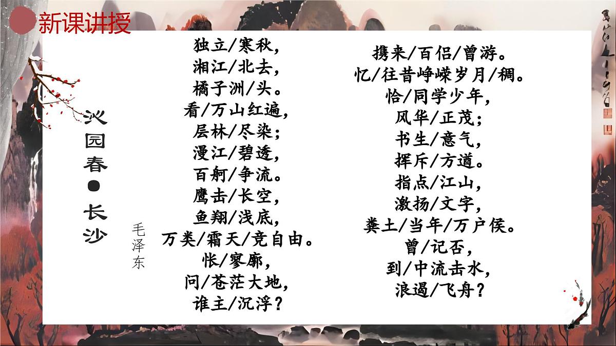 编版高中语文必修上册 1.沁园春长沙课统件第8页