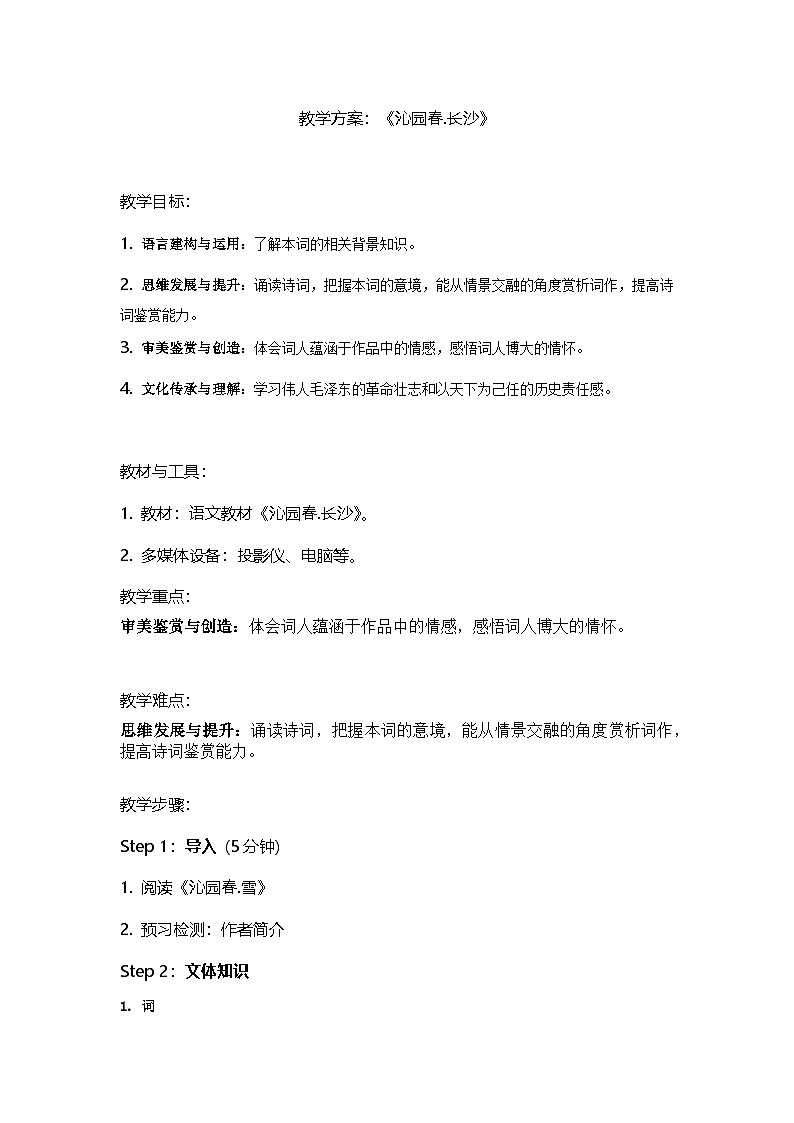 编版高中语文必修上册 1.沁园春长沙教案第1页