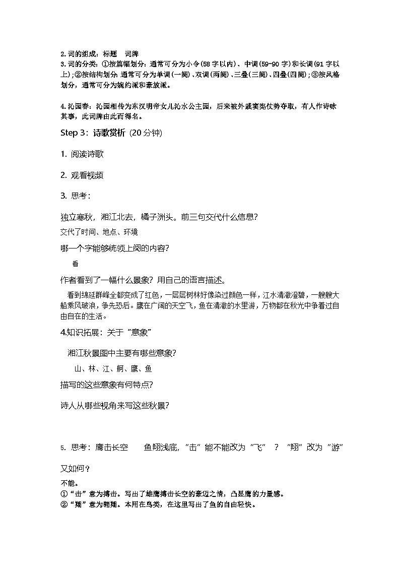 编版高中语文必修上册 1.沁园春长沙教案第2页