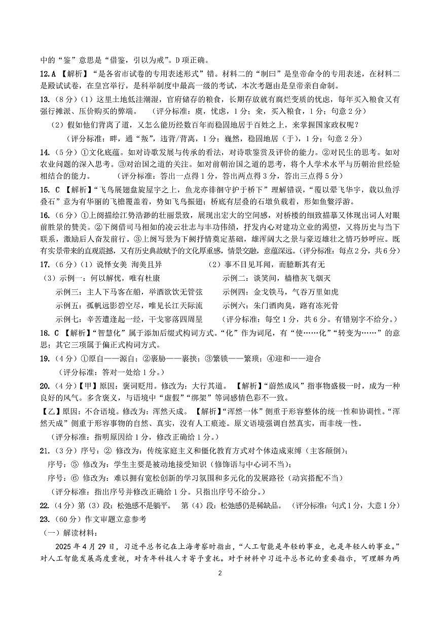 华师一附中五月适应性检测语文答案第2页