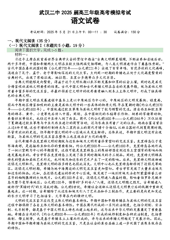 湖北省武汉二中2025届高三年级5月模拟考试语文第1页