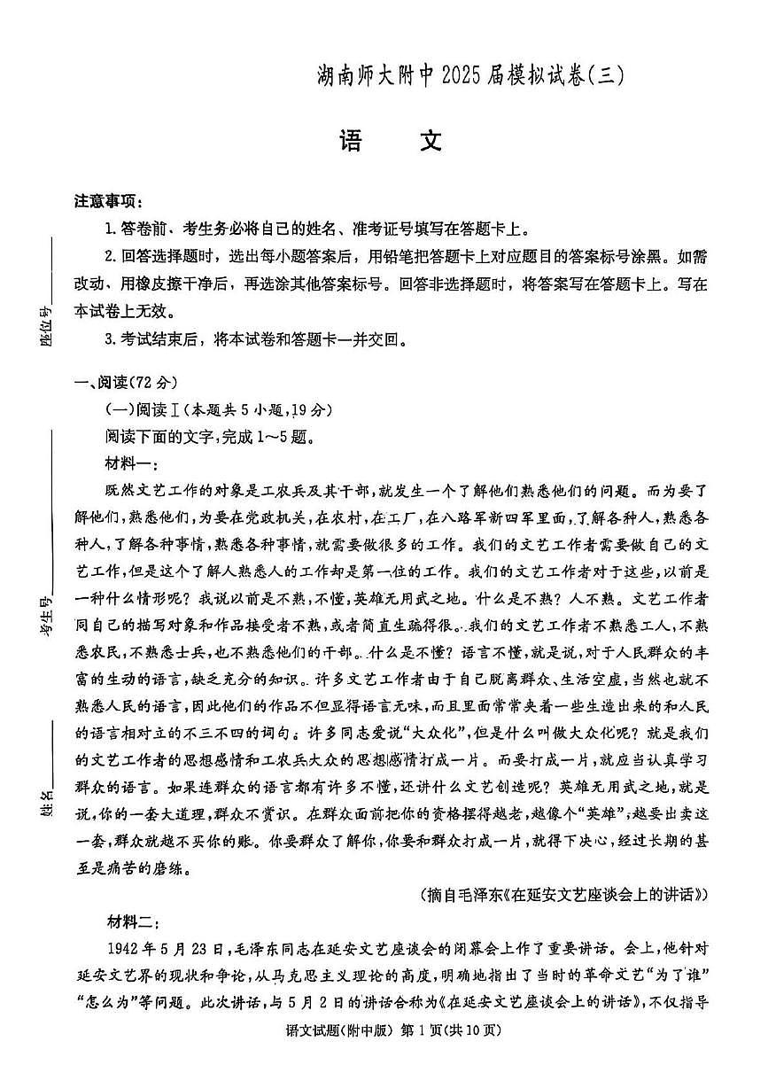 2025 届湖南省长沙市湖南师范大学附属中学模拟试卷（三）语文试卷（高考模拟）第1页