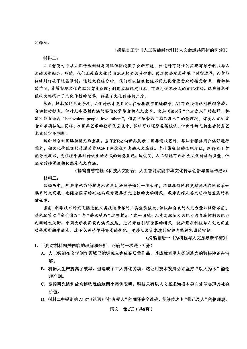 2025届安徽省合肥市第一中学高三下学期最后一卷语文试卷（高考模拟）第2页