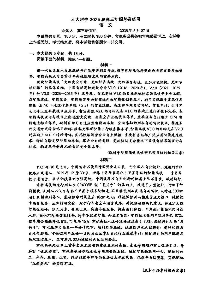 2025届北京市中国人民大学附属中学高三三模考试语文试卷（高考模拟）第1页