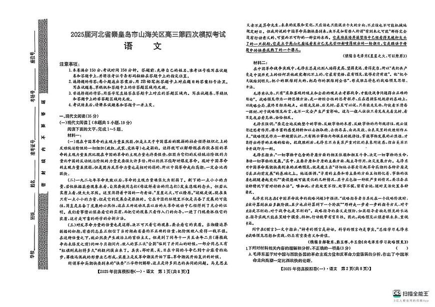 2025届河北省秦皇岛市山海关区高三第四次模拟考试语文试题（高考模拟）第1页
