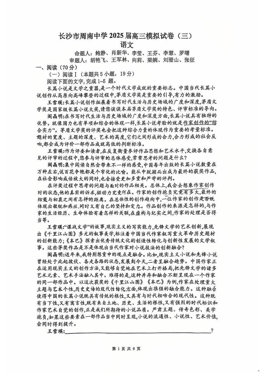 2025届湖南省长沙市周南中学高三三模考试语文试卷（高考模拟）第1页