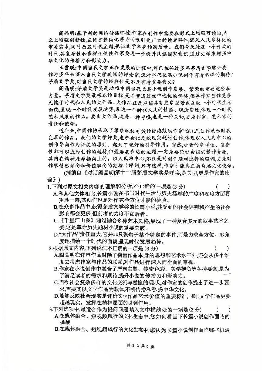 2025届湖南省长沙市周南中学高三三模考试语文试卷（高考模拟）第2页
