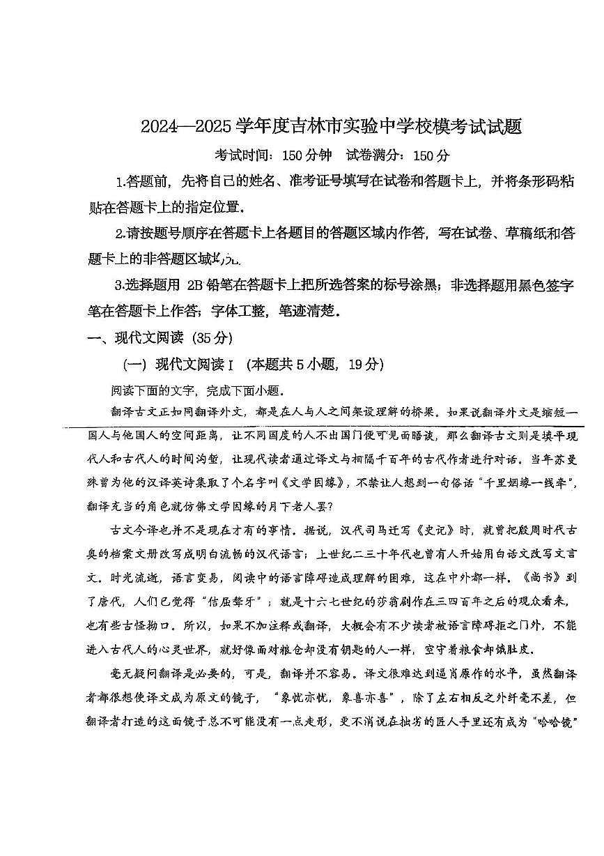 2025届吉林省吉林市船营区吉林市实验中学高考模拟预测语文试题（高考模拟）第1页