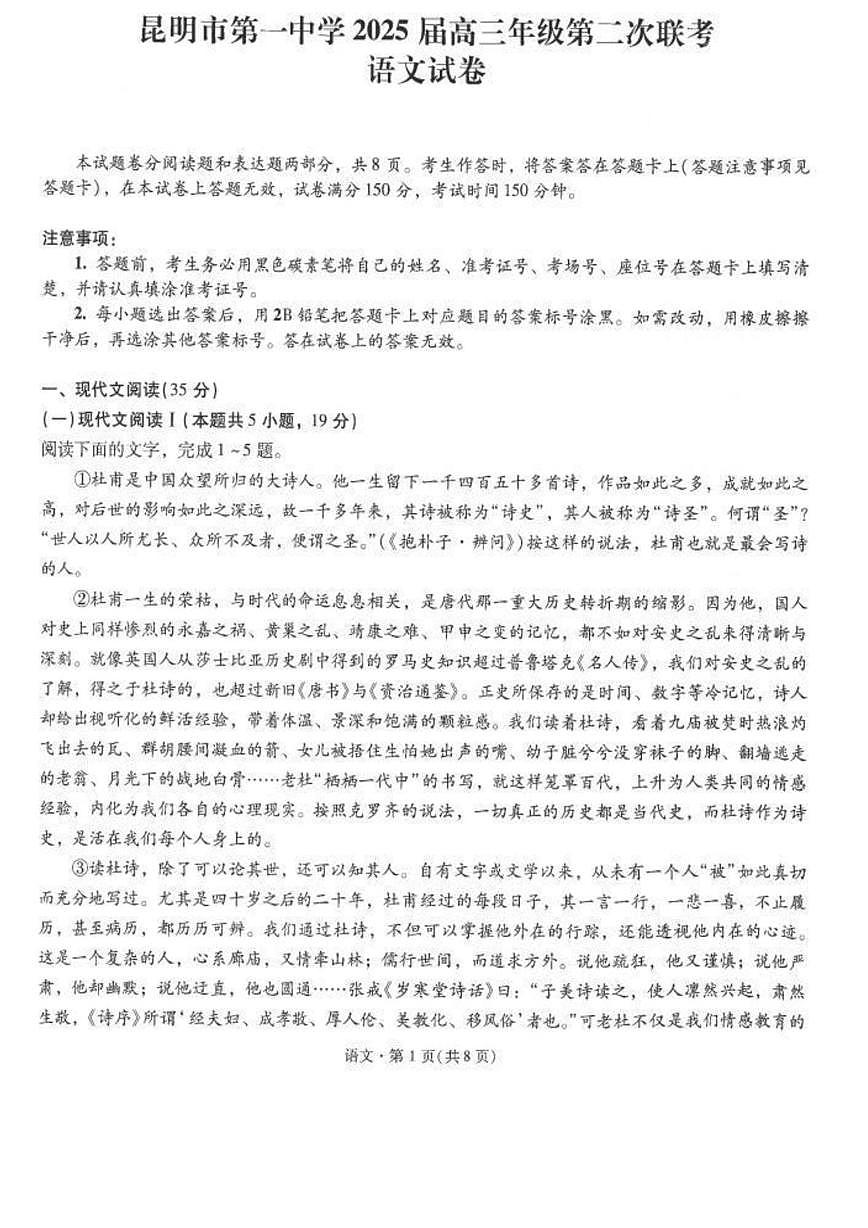 2025届云南省昆明市第一中学高三年级第二次联考语文试卷（高考模拟）第1页