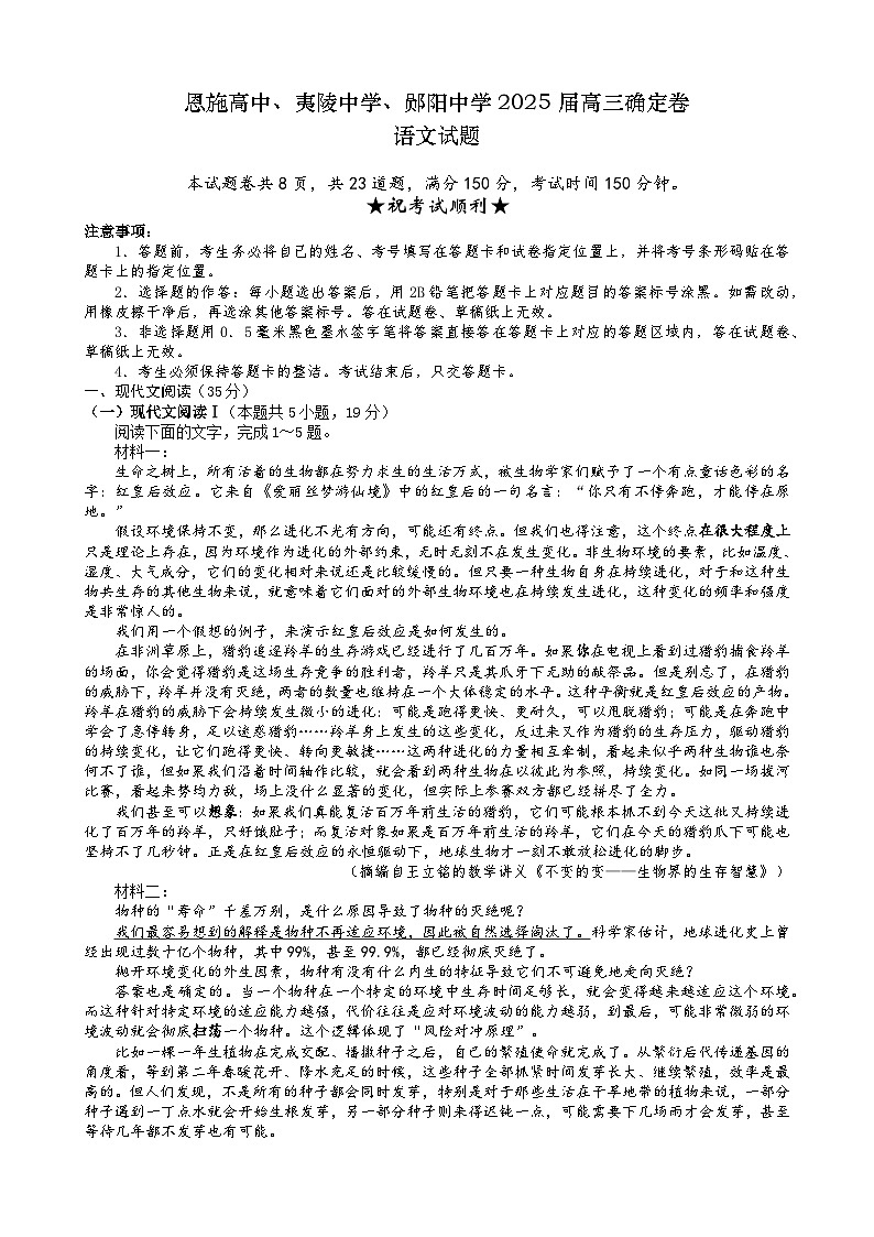 2025届湖北省恩施高中、夷陵中学、郧阳中学高三下学期确定卷语文试题（高考模拟）第1页
