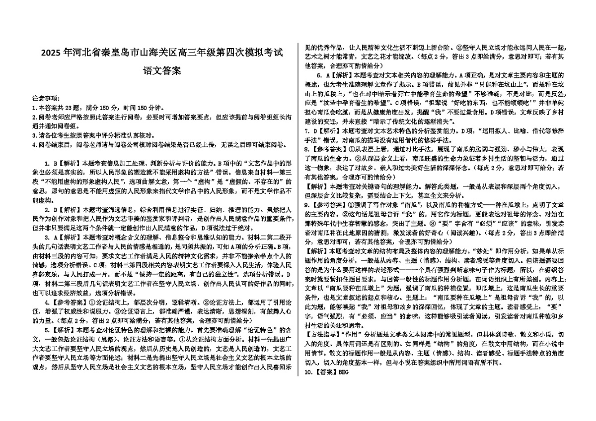2025年河北省秦皇岛市山海关区高三年级第四次模拟考试答案第1页