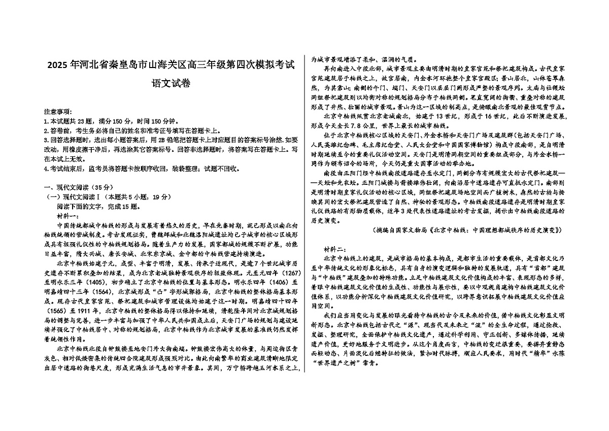 2025年河北省秦皇岛市山海关区高三年级第四次模拟考试试卷第1页