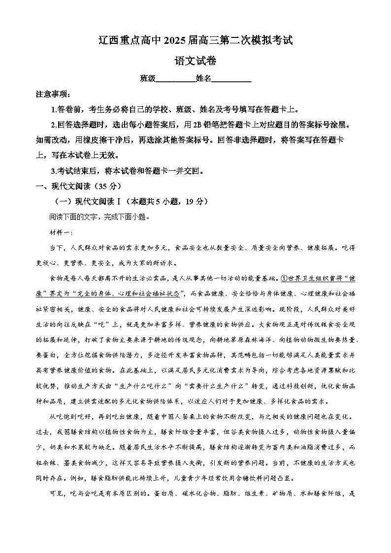 2025届辽宁省辽西重点高中高三下学期第二次模拟考试语文试卷第1页