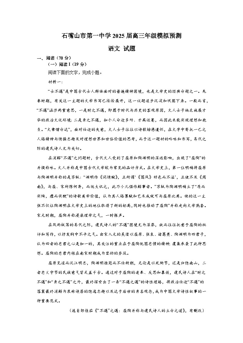 2025届宁夏回族自治区石嘴山市第一中学高三下学期模拟预测语文试题第1页