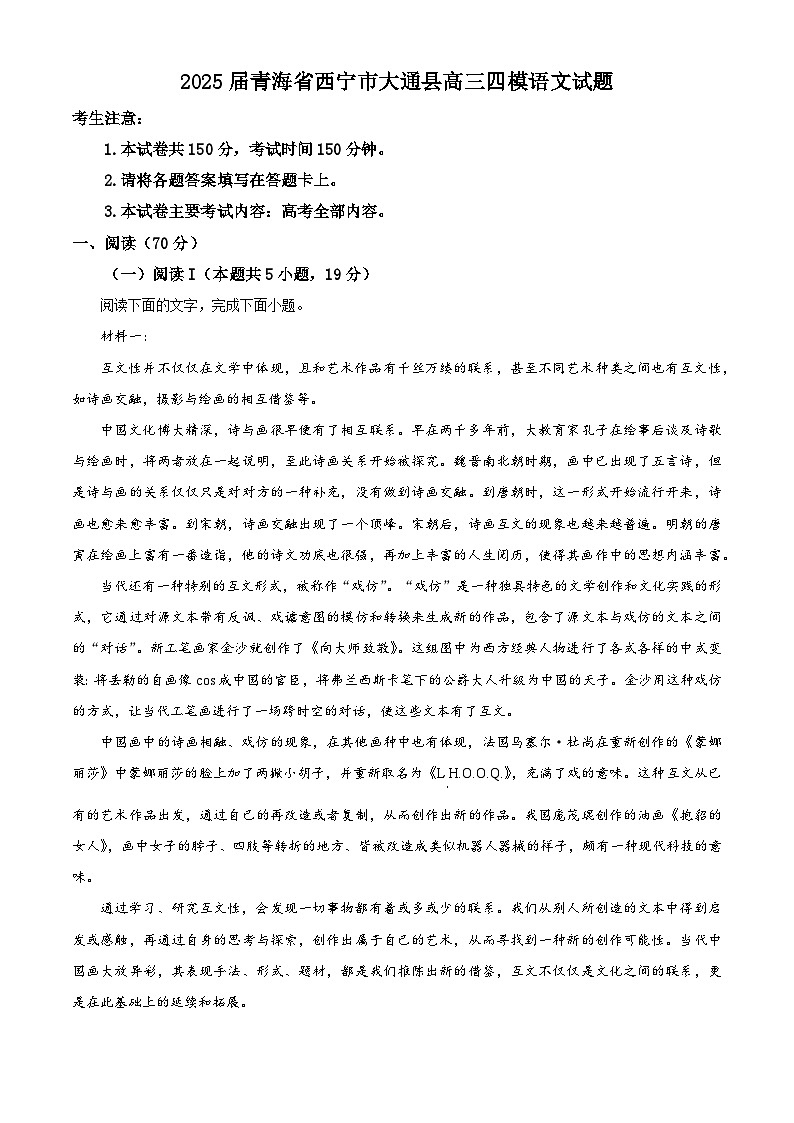 2025届青海省西宁市大通县高三四模语文试题（原卷版）第1页