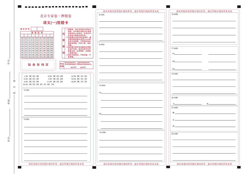 北京专家卷·押题卷（一）语文答题卡第1页