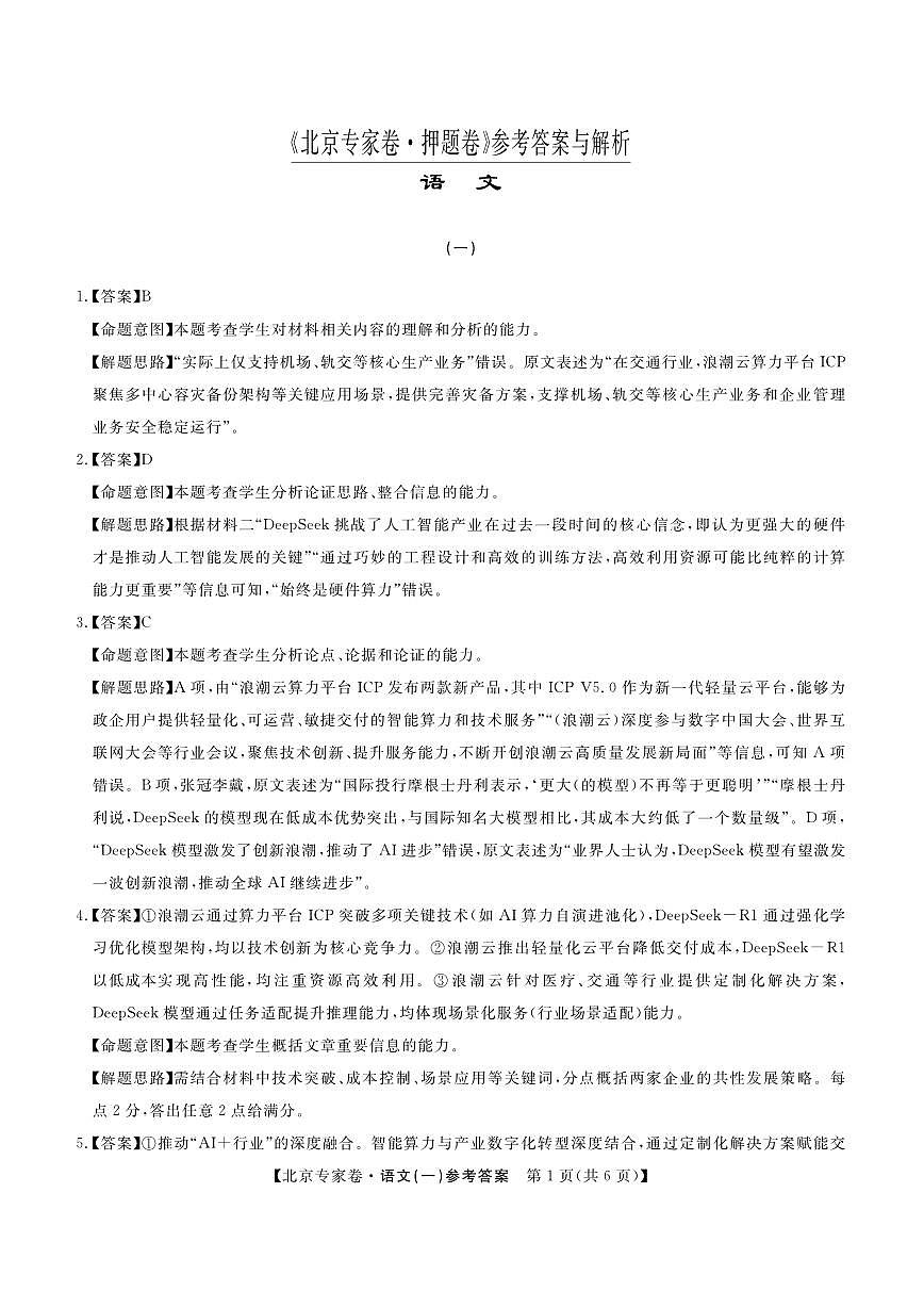 北京专家卷·押题卷（一）语文答案第1页
