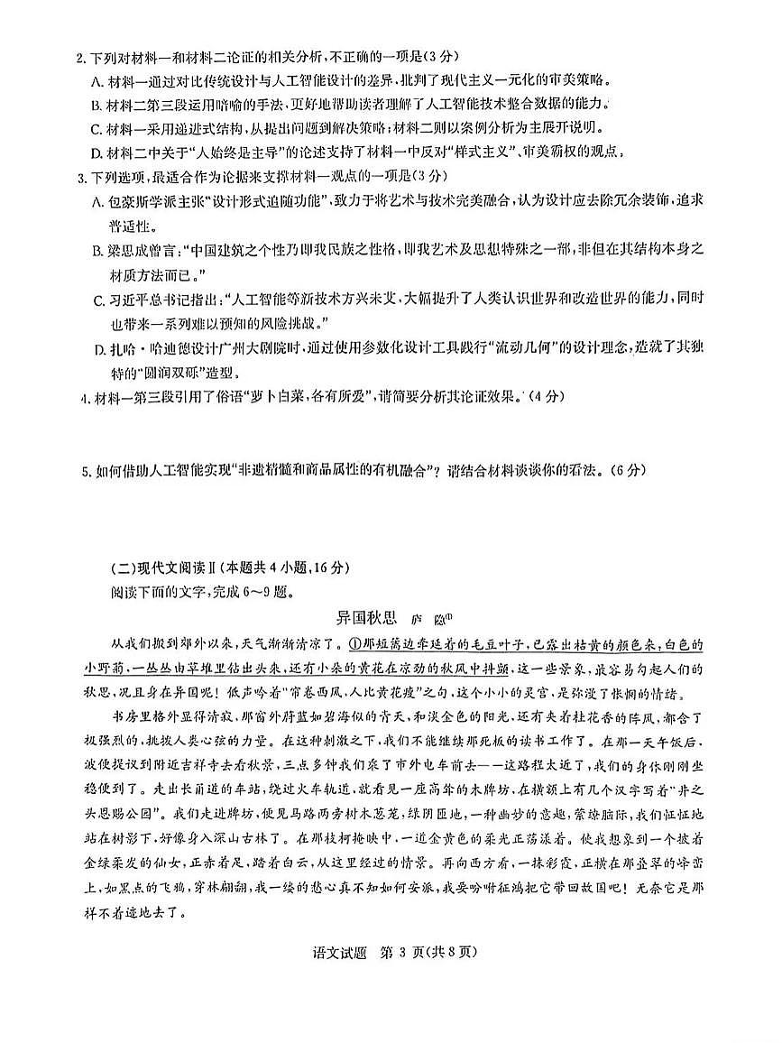 2025届华大新高考联盟高三下学期5月模拟预测语文试卷（含答案）第3页