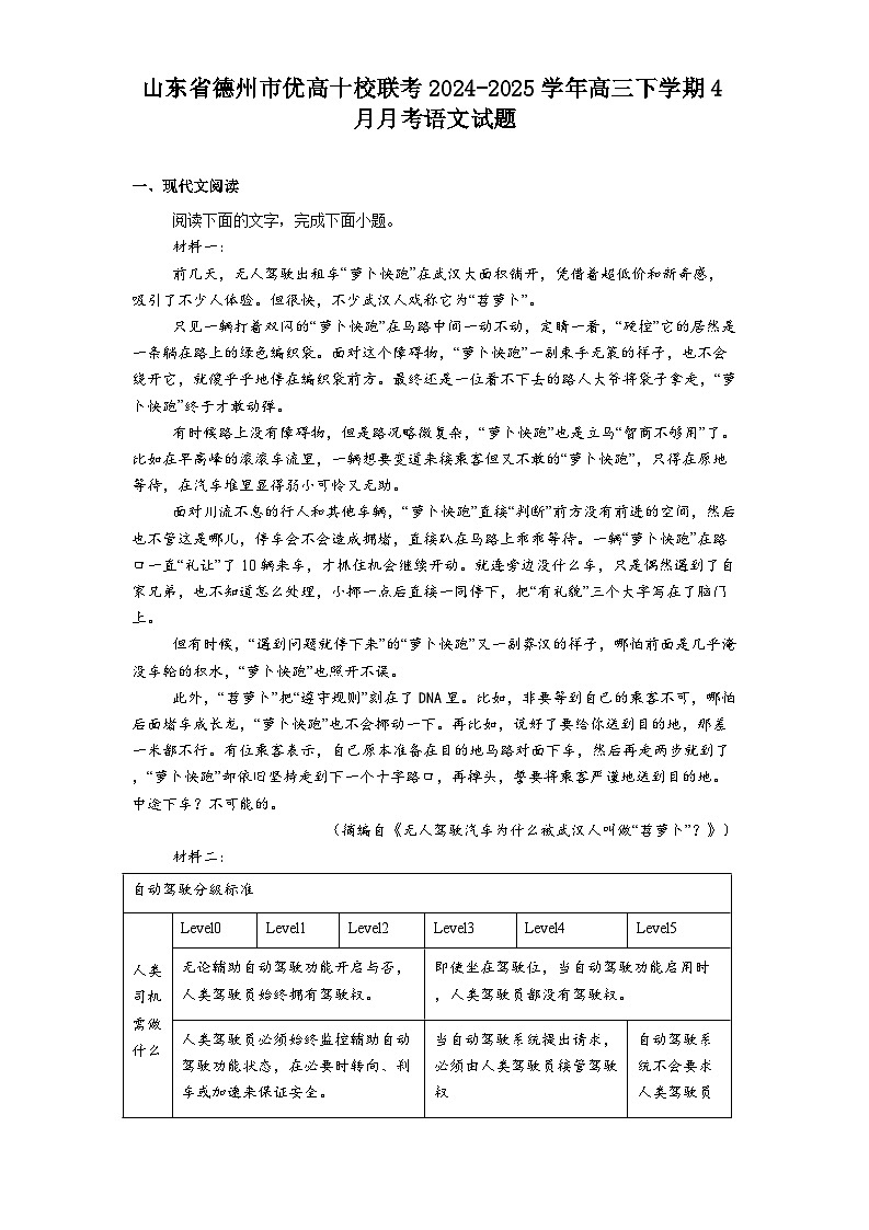 山东省德州市优高十校联考2024-2025学年高三下学期4月月考语文试题（含答案）第1页