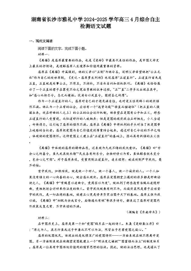 湖南省长沙市雅礼中学2024-2025学年高三4月综合自主检测语文试题（含答案）第1页