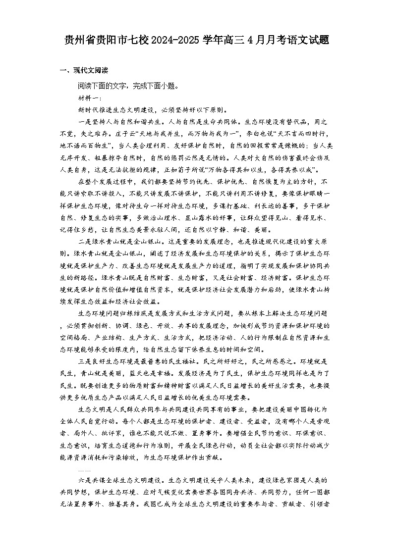 贵州省贵阳市七校2024-2025学年高三4月月考语文试题（含答案）第1页