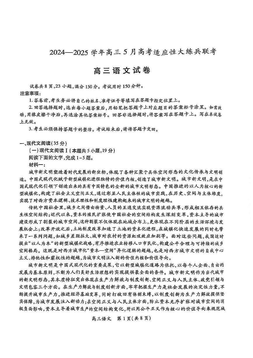 江西省上进联考2024-2025学年高三下学期5月高考适应性大练兵联考语文试卷（含答案）第1页