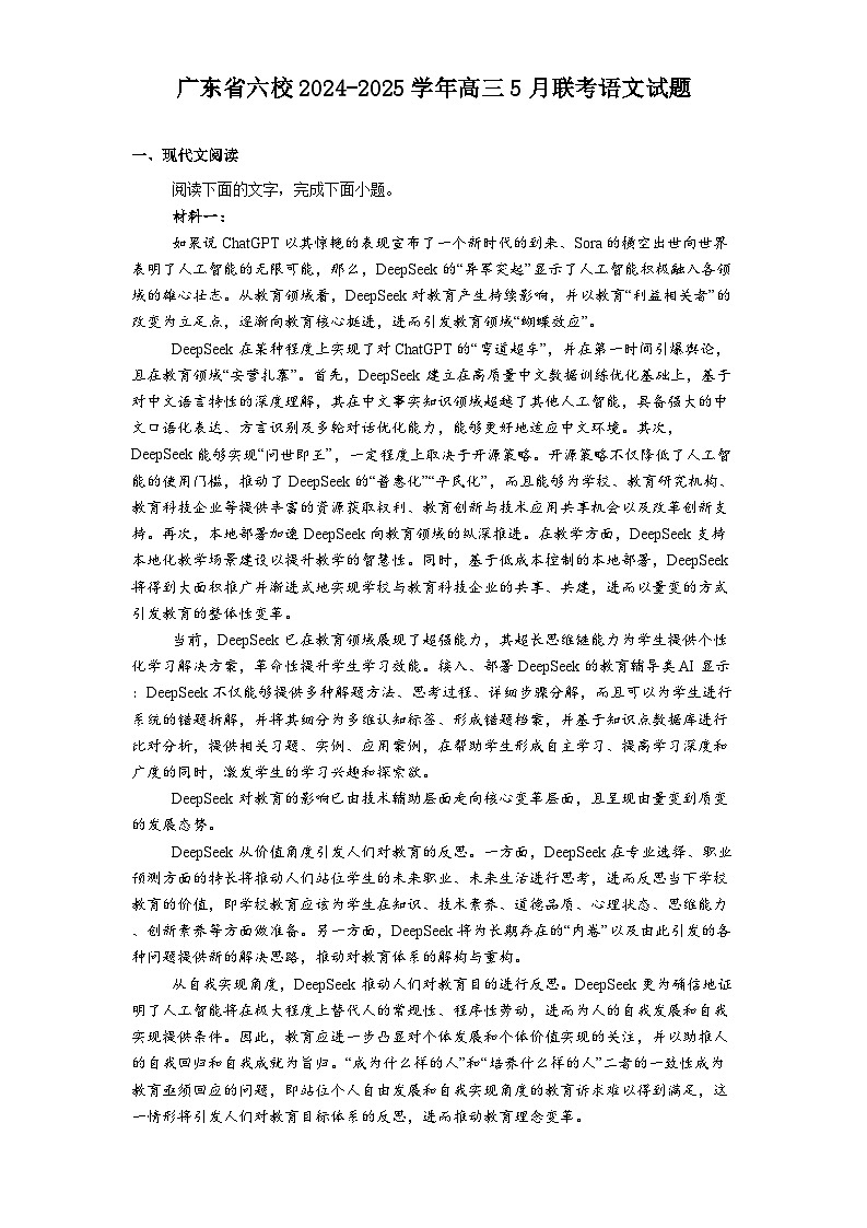 广东省六校2024-2025学年高三5月联考语文试题（含答案）第1页