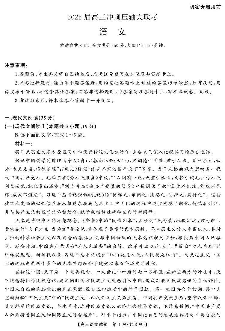 湖南省多校2024-2025学年高三下学期5月冲刺压轴大联考语文试题（含答案）第1页