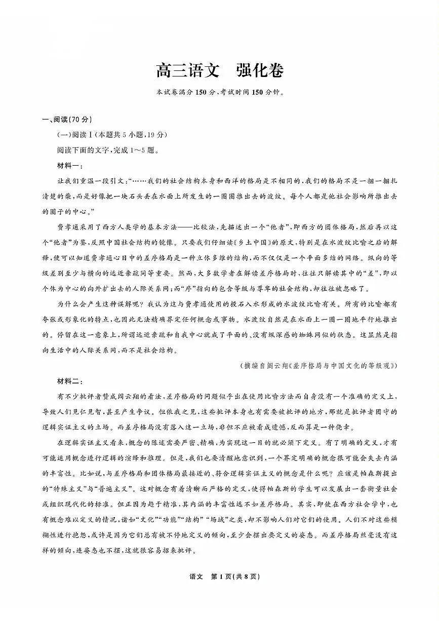 2025届东北三省精准教学高三下学期5月联考语文强化卷（含答案）第1页
