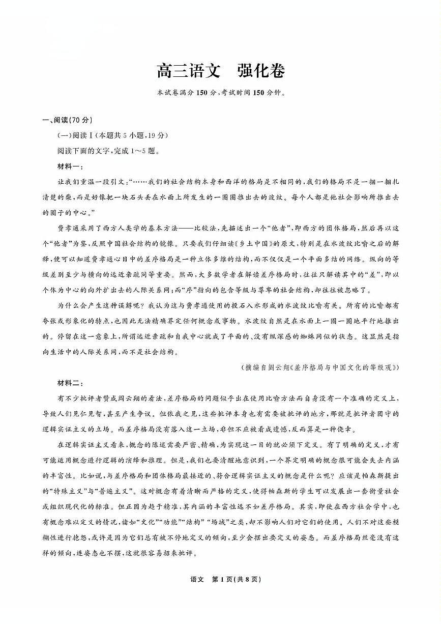 2025届东北三省精准教学高三下学期5月联考语文强化卷（含答案）第1页