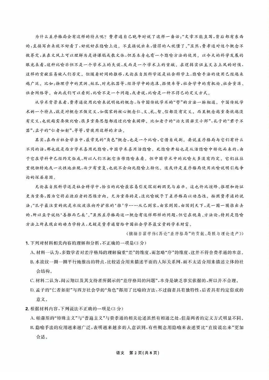 2025届东北三省精准教学高三下学期5月联考语文强化卷（含答案）第2页