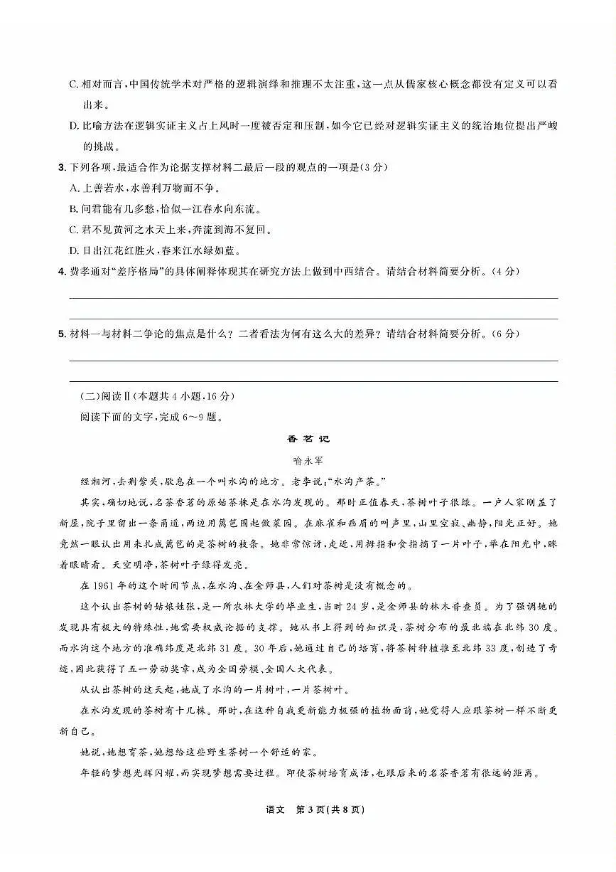 2025届东北三省精准教学高三下学期5月联考语文强化卷（含答案）第3页