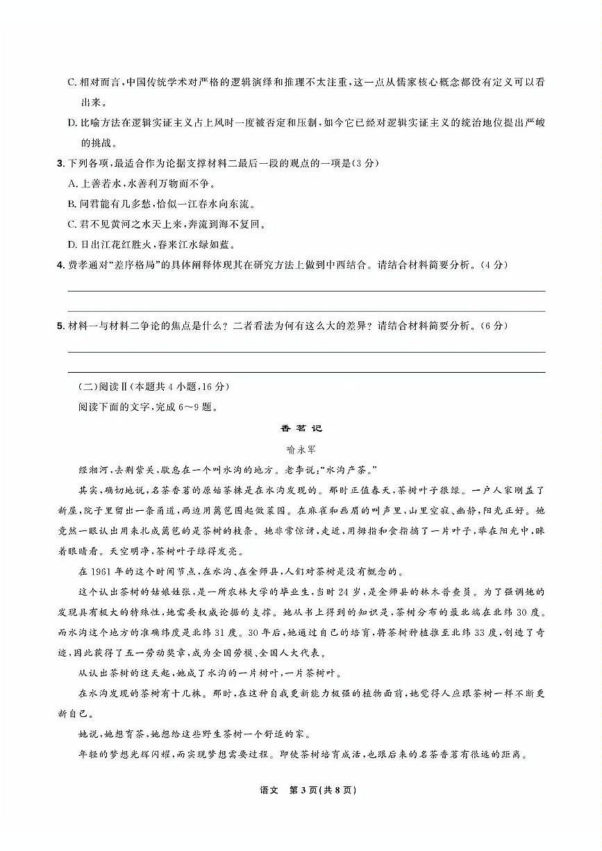 2025届东北三省精准教学高三下学期5月联考语文强化卷（含答案）第3页