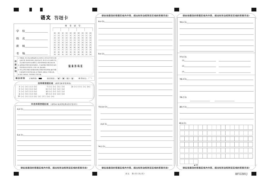 安徽省合肥一中2025届高三最后一卷语文答题卡第1页