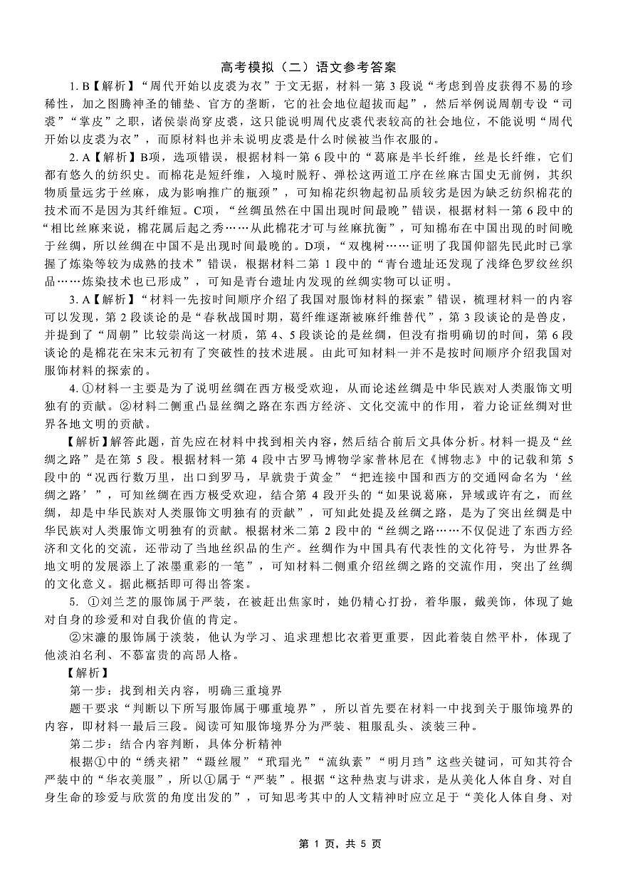 高2025届2024-2025学年（下）高考模拟考试（二）语文答案第1页