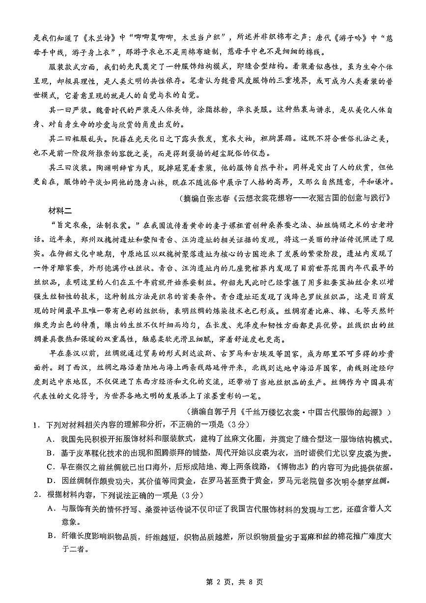 高2025届2024-2025学年（下）高考模拟考试（二）语文第2页