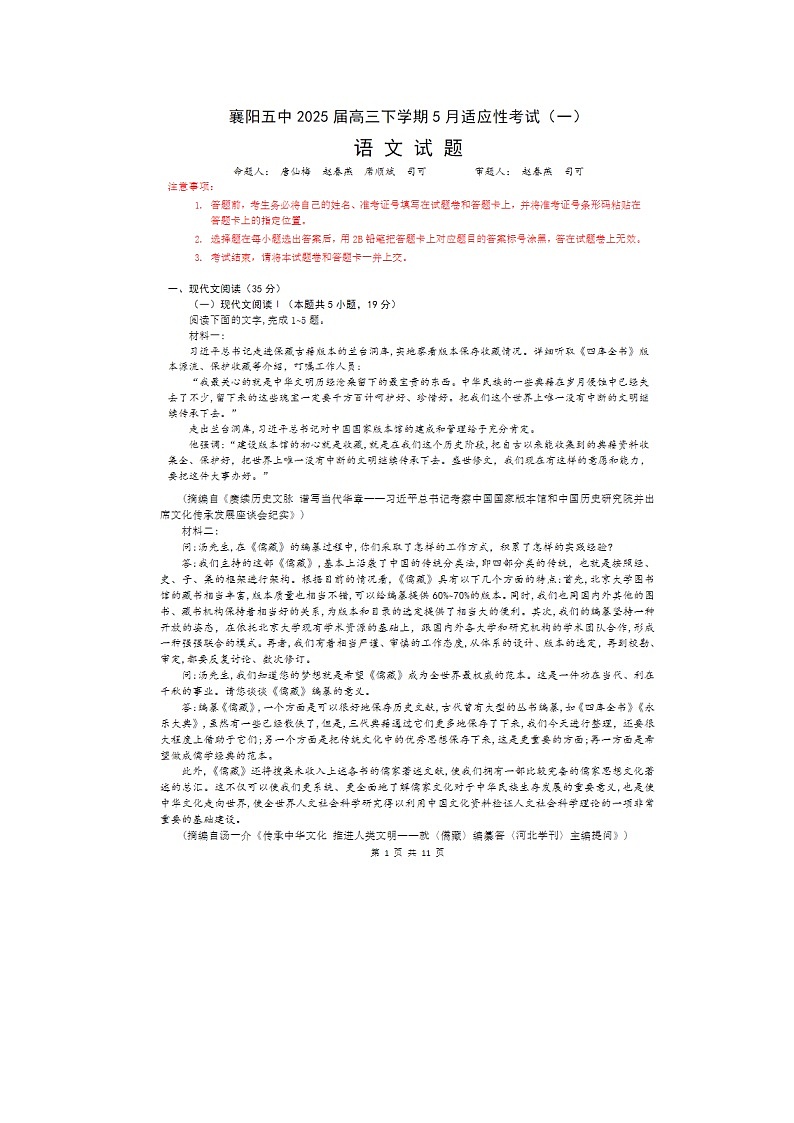 湖北省襄阳市五中2025届高三下学期5月适应性考试（一）语文试卷无答案第1页