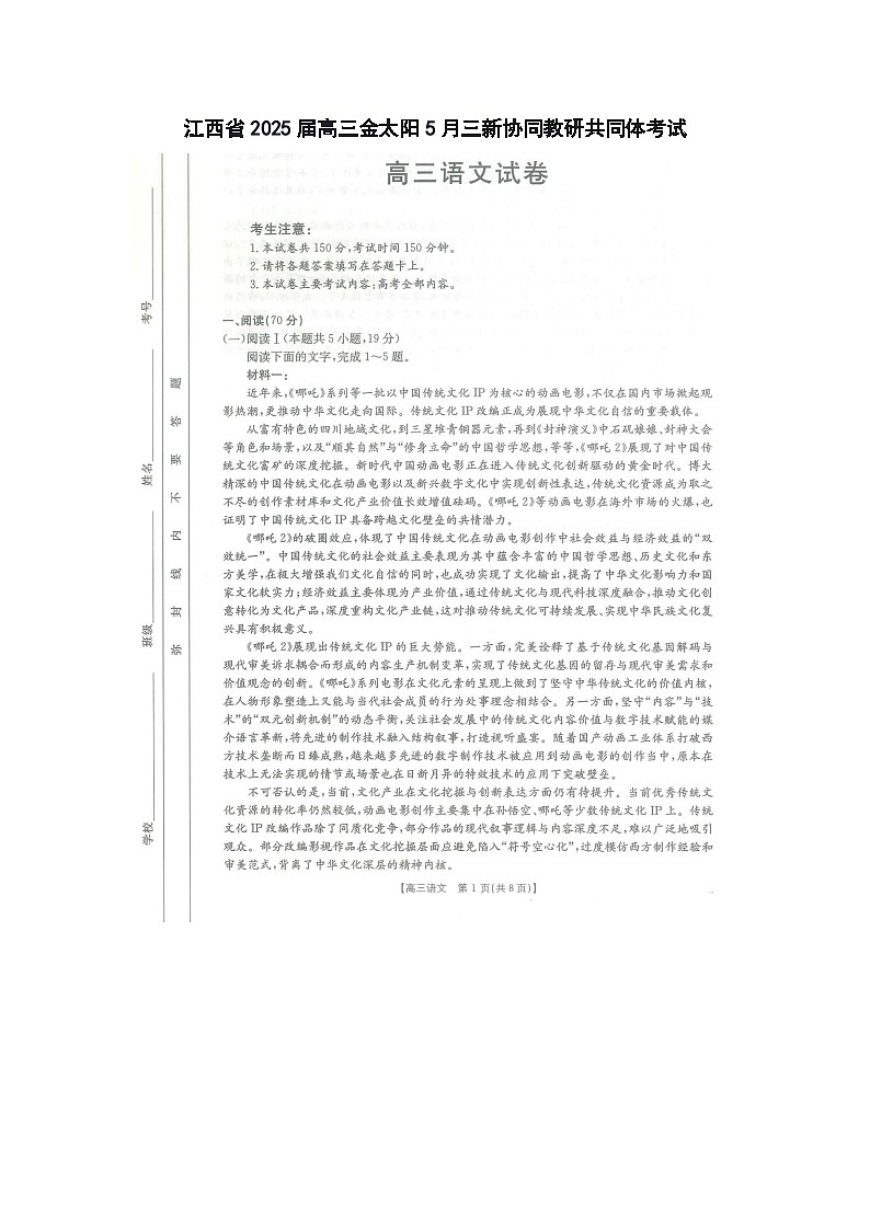 江西省2025届高三金太阳5月三新协同教研共同体考试语文（25-490C）试卷含答案第1页